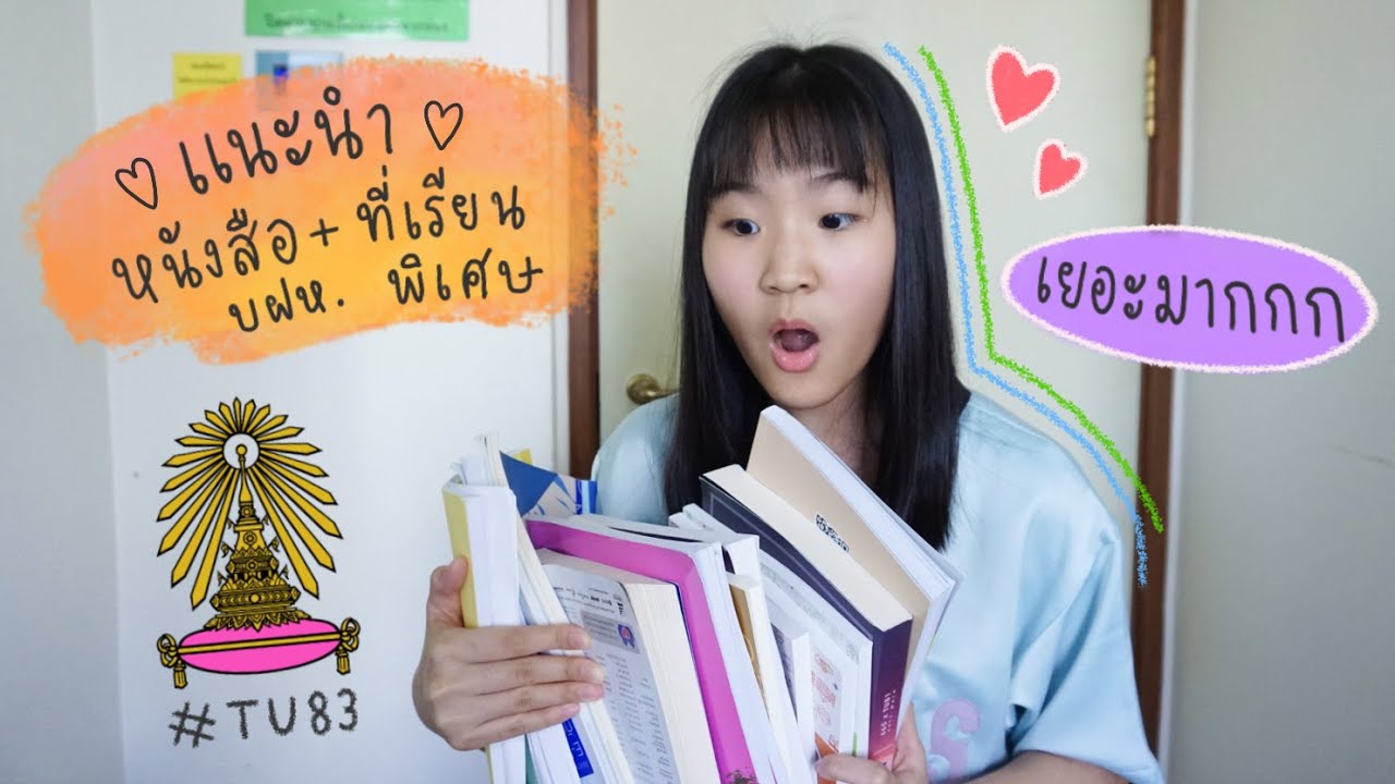 แนะนำหนังสือ+คอร์สเรียนพิเศษเข้าเตรียมอุดม ♡ | AiDesign