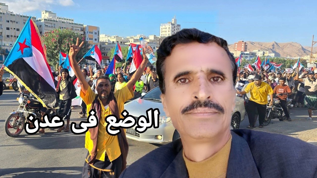 الوضع فى عدن السعودية تحاول زعزعة آمن واستقرار المناطق المسيطرة عليها وصية عبدالعزيز ضد اليمن