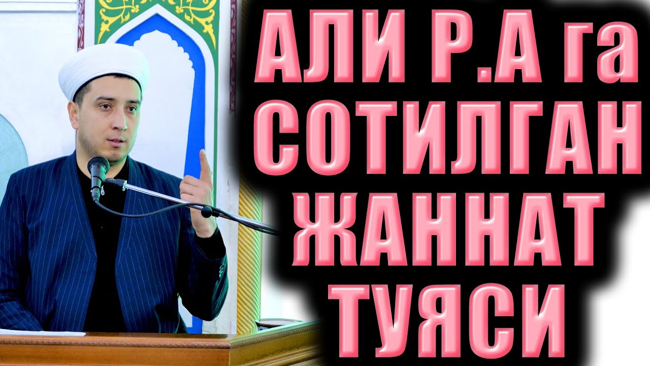 АЛИ Р.А га СОТИЛГАН ЖАННАТ ТУЯСИ. ҲАЁТИЙ ҲИКОЯ. САҲОБАЛАР ҲАЁТИ.