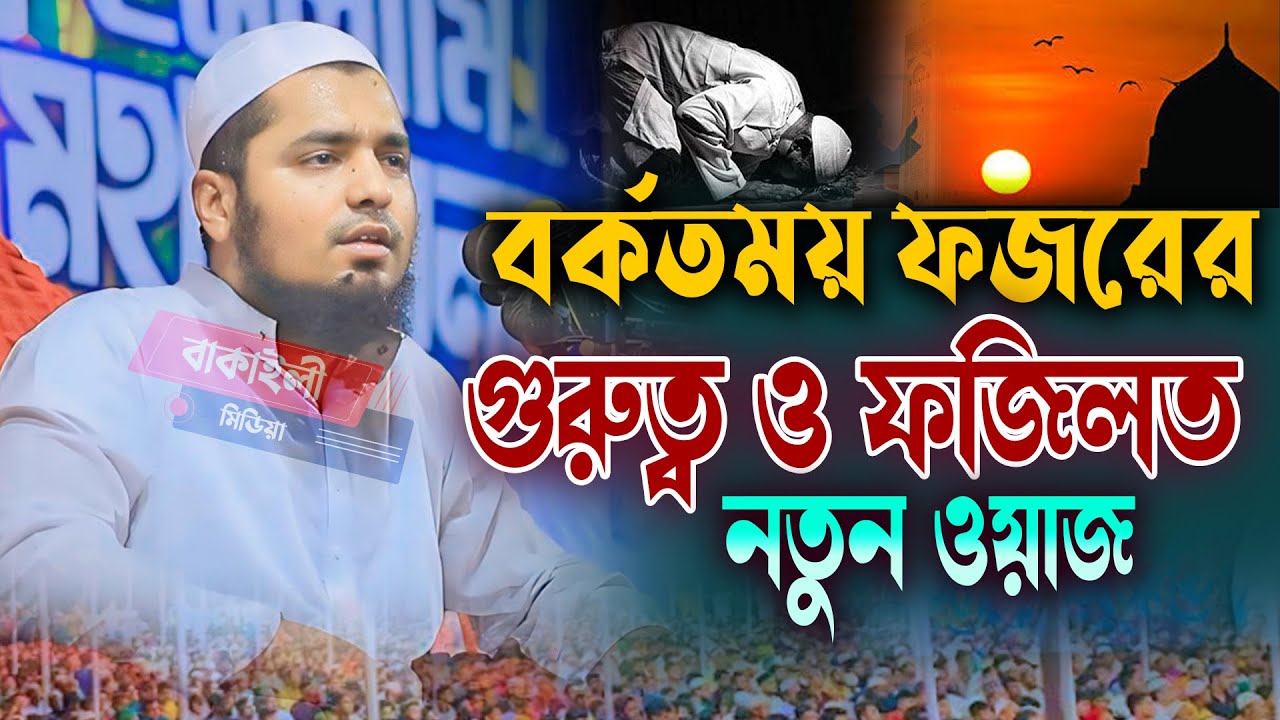 ফজর নামাজের গুরত্ব মুফতী ইউসুফ বিন ইকবাল ওয়াজ । ফজরের নামাজের ১০ ফজীলত I Mufti Yousuf Bin Iqbal Waz
