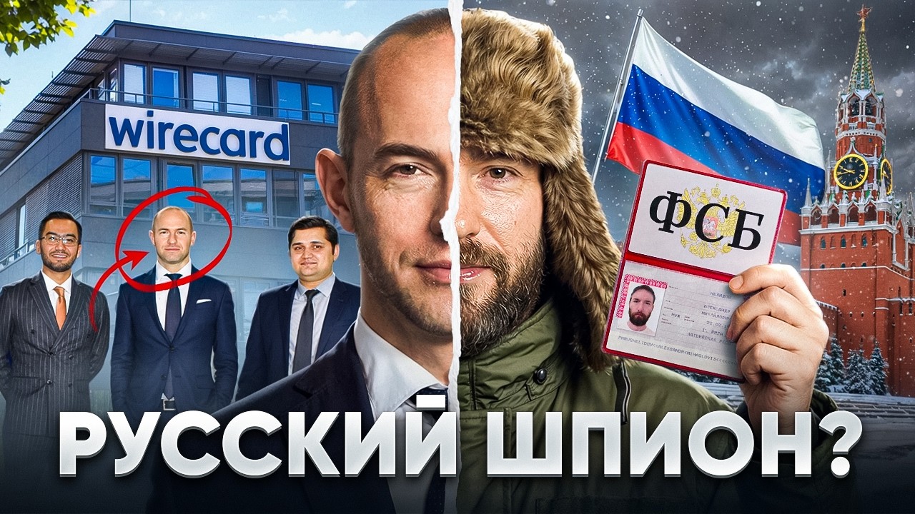 Как Русский Шпион Украл €2.000.000.000