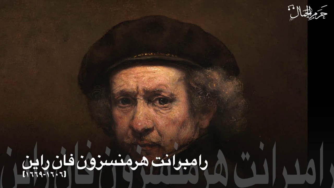 تاريخ الفن - ٠٣ - الفن في العصر الذهبي الهولندي