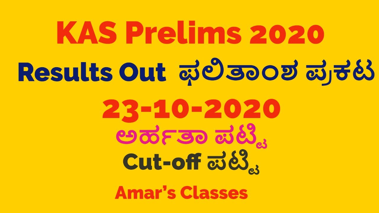 KAS 2020 Prelims Results Out|ಕೆ.ಎ.ಎಸ್ ಪ್ರಿಲಿಮ್ಸ್ ರಿಸಲ್ಟ್ಸ್ ಔಟ್ |KAS Results 2020|KAS Cutoff 2020