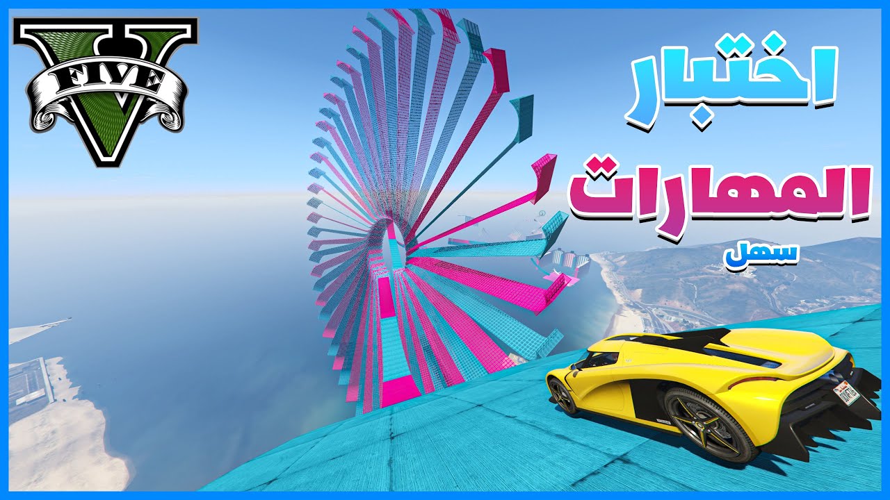 قراند 5 | باركور  - اختبار المهارات | GTA 5 Parkour
