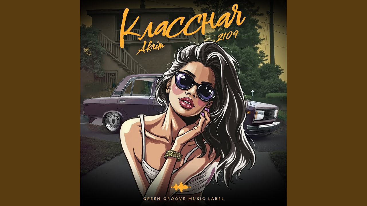 Классная