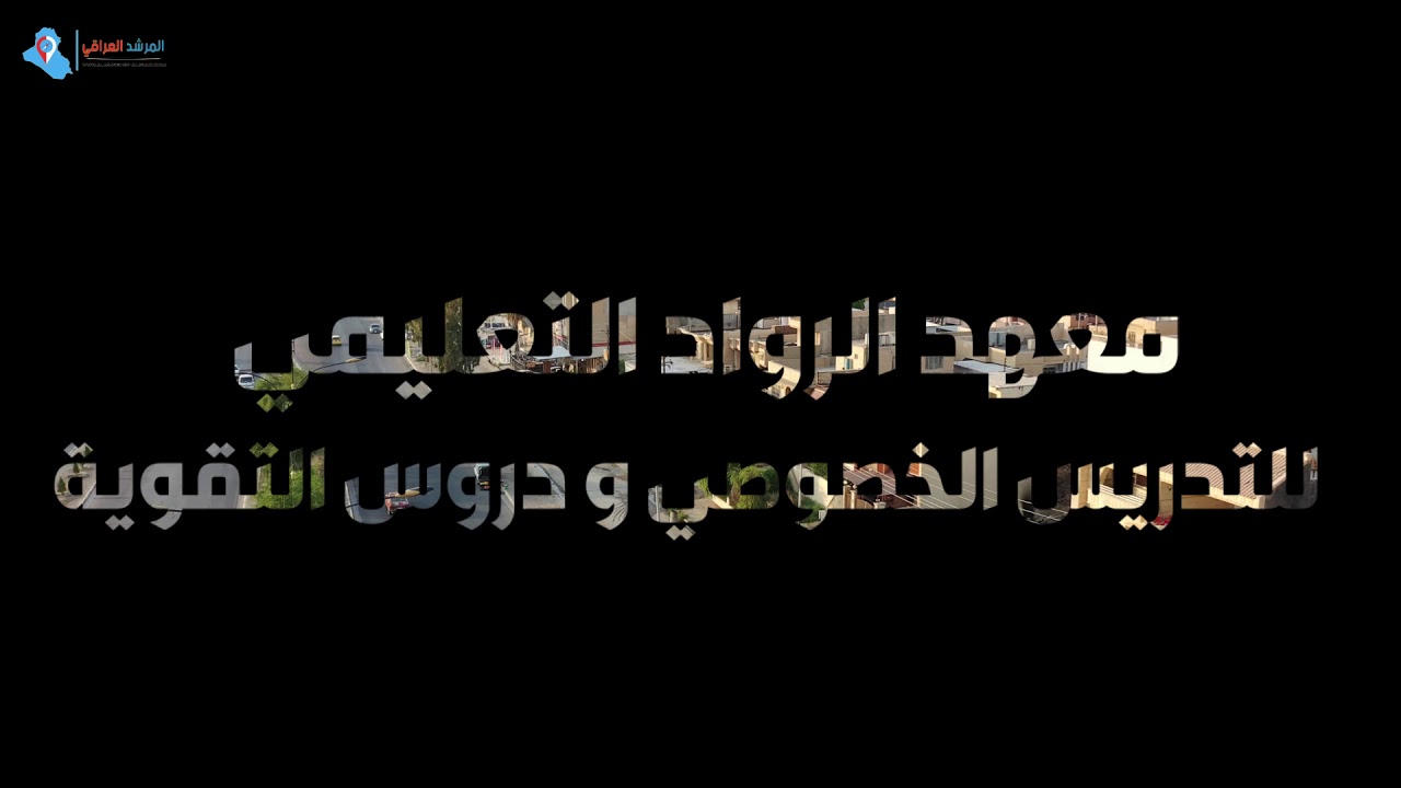 معهد الرواد لدورات التقوية
