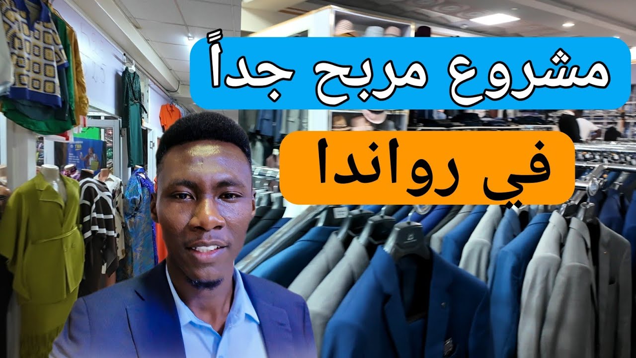 مشروع مربح جدا في رواندا 🇷🇼