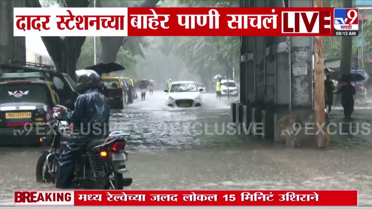 Mumbai Heavy Rain Update | Dadar स्टेशनच्या बाहेर पाणी साचलं