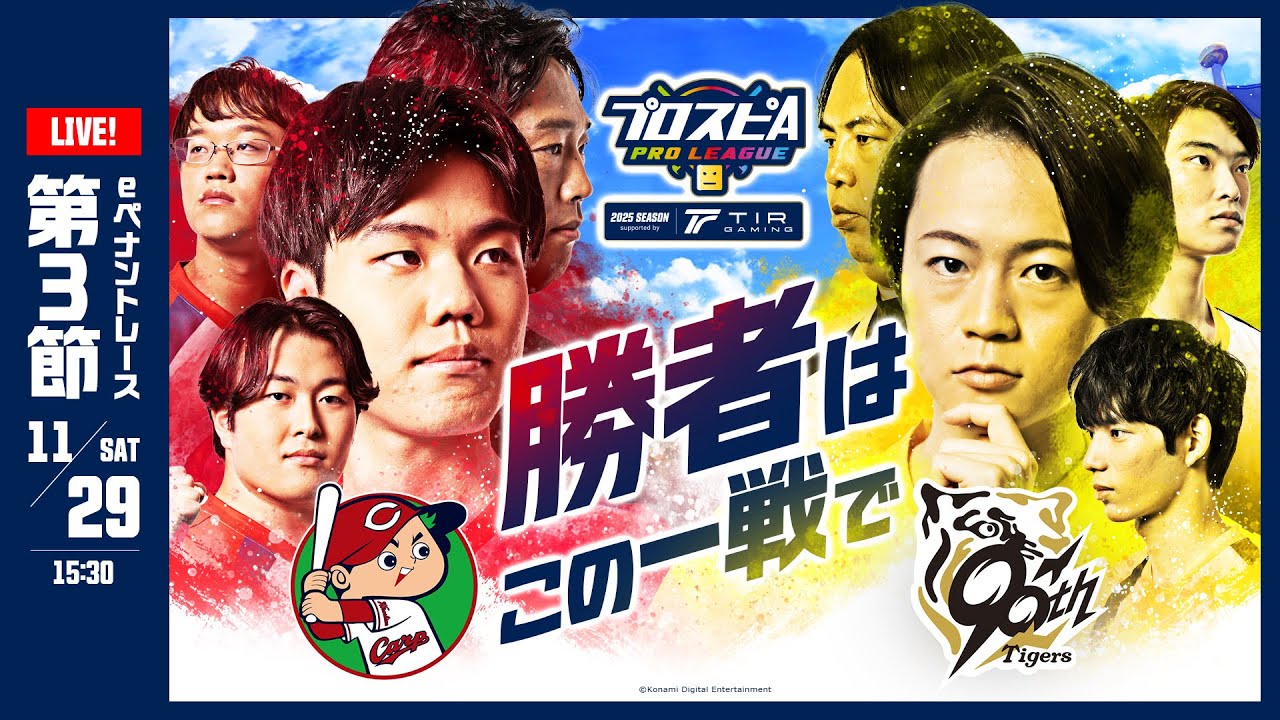 【スピリーグ2025】第３節「広島 vs 阪神」 / プロスピA プロリーグ #14