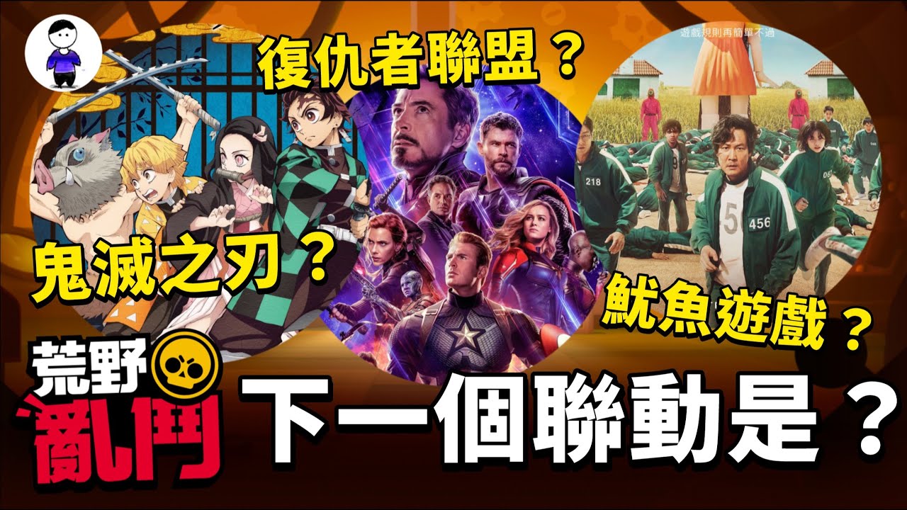 荒野亂鬥下一個聯動合作是？鬼滅、排球少年、漫威...？