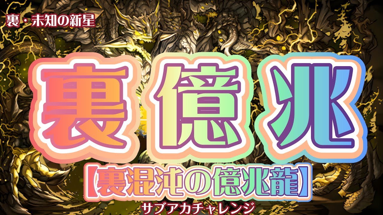 【裏・未知の新星、裏混沌の億兆龍】裏億兆、日向編成【パズドラ】