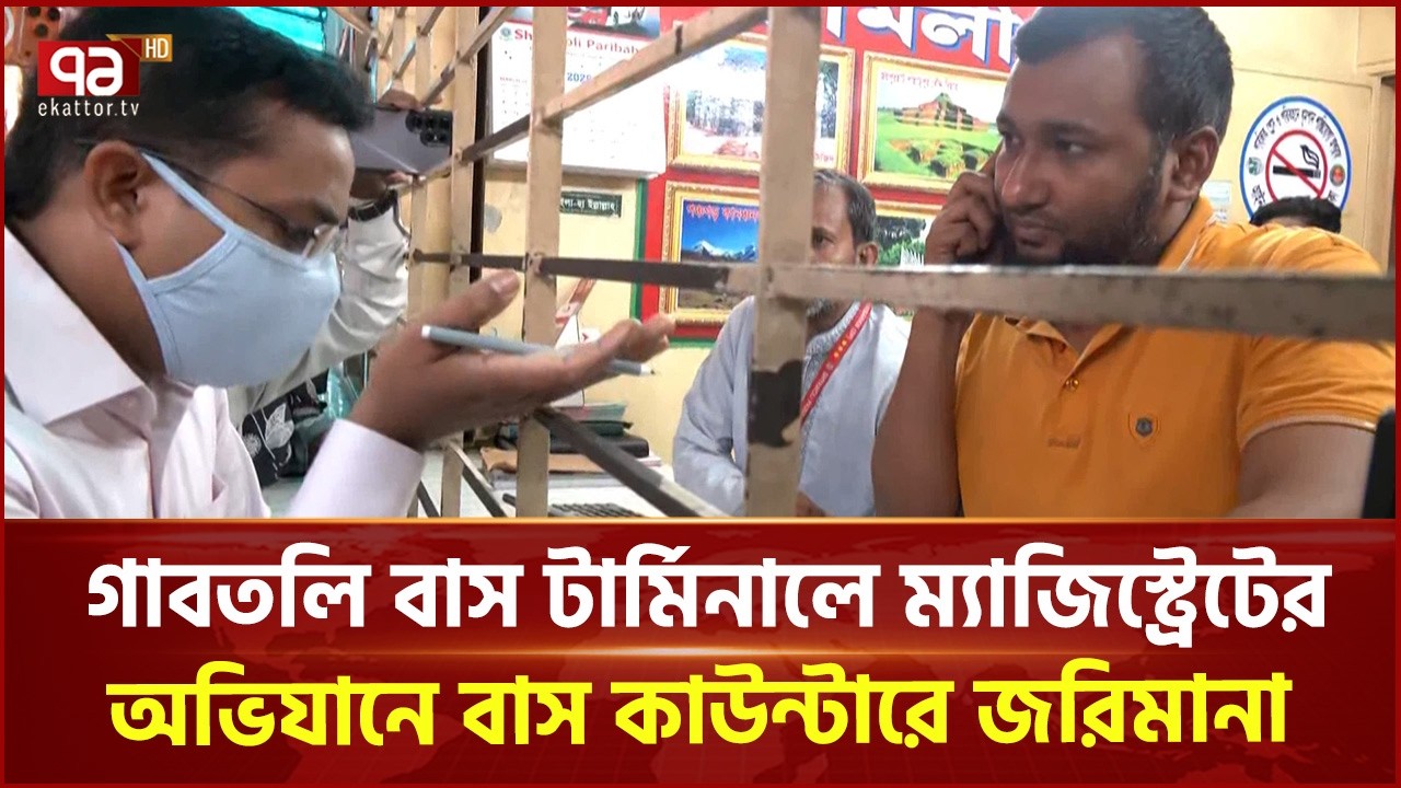 গাবতলি বাস টার্মিনালে ম্যাজিস্ট্রেটের অভিযানে বাস কাউন্টারে জরিমানা | Consumer Right | Ekattor TV