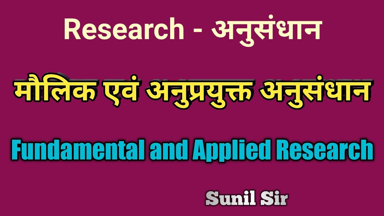 Fundamental and Applied Research | मौलिक एवं अनुप्रयुक्त अनुसंधान | 