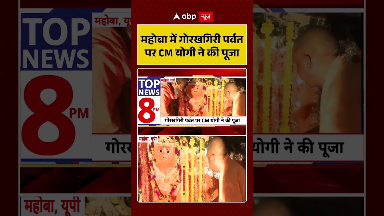 CM Yogi News : Mahoba में गोरखगिरी पर्वत पर CM योगी ने की पूजा | #ytshorts #viral #cmyogi #upnews