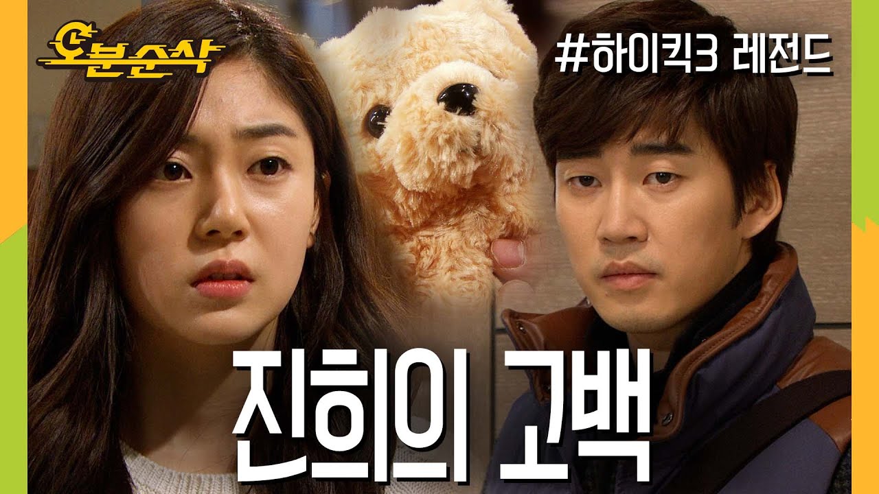 [#하이킥] 사랑의 시작은 고백에서부터 ★불금특집 십분순삭★ | 하이킥3⏱오분순삭 MBC120208방송