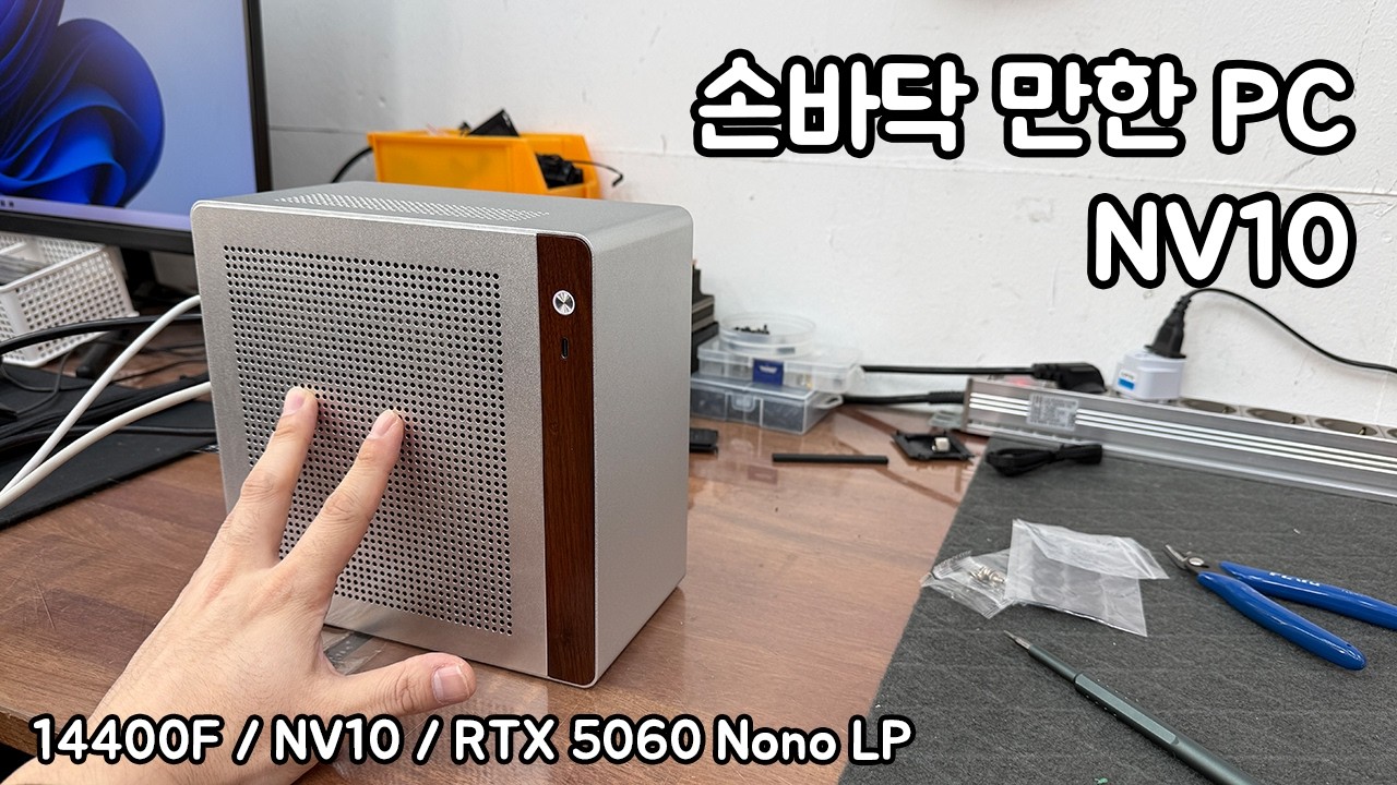 손바닥만한 SFF PC ! NV10 빌드