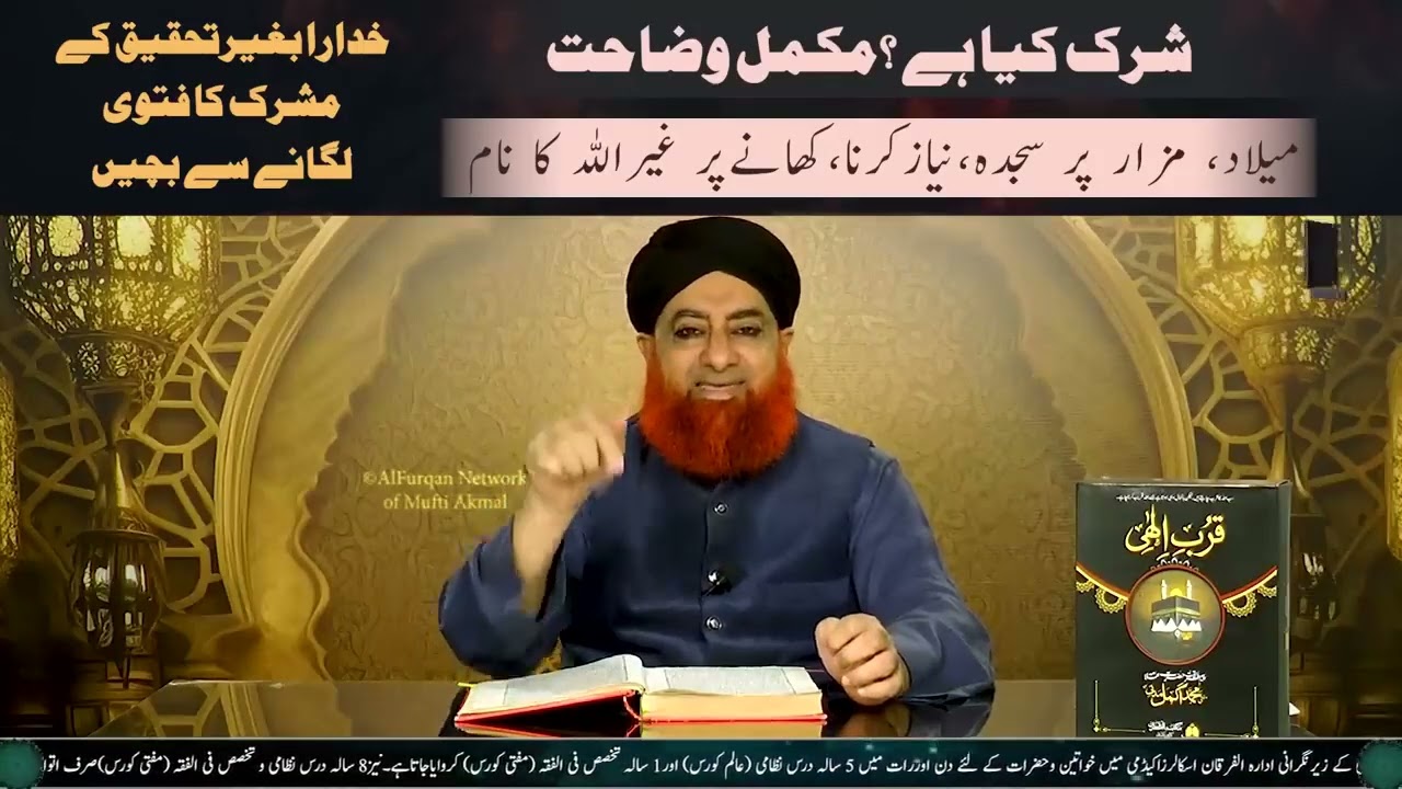 Shirk Kya Hai  Niyaz, New Fatiha, Meelad, Mazar par Sajdah karna   Mufti Akmal best bayan 2025