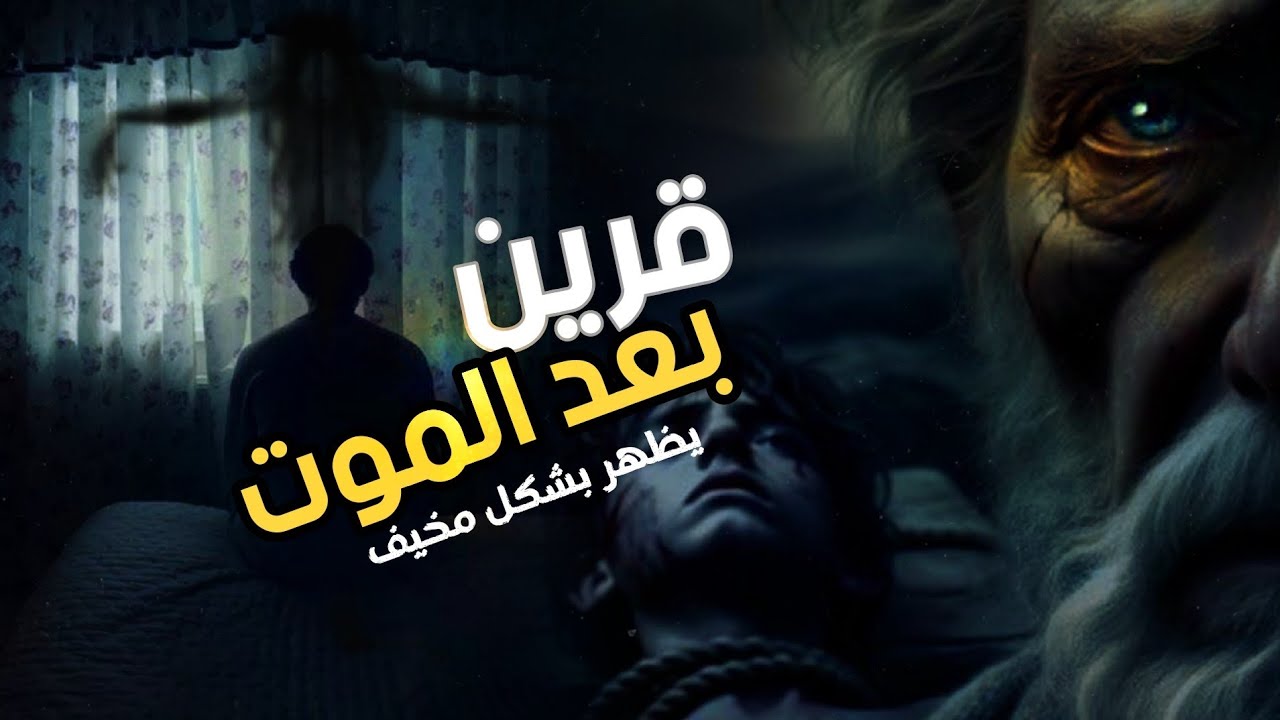 بعد ما توفى صار يظهر بشكل جن ‼️قرينك بعد الموت قصه حقيقيه