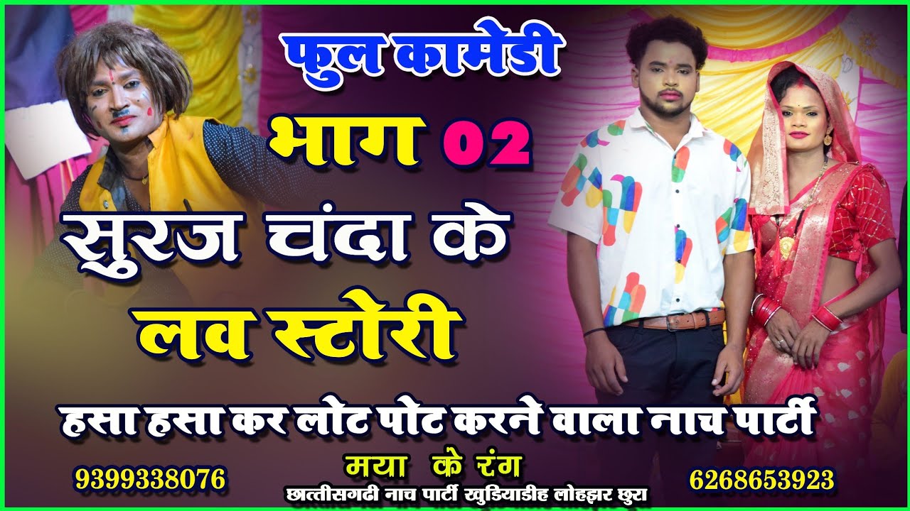 Best love story I maya ke rang nach party Khudiyadih I  मया के रंग छत्तीसगढ़ी नाच पार्टी खुंडियाडीह 