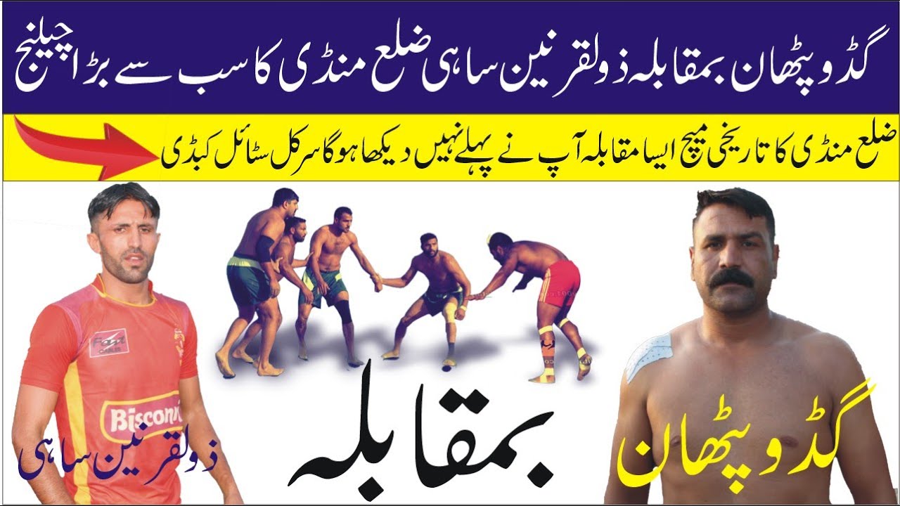 Guddu Pathan | Zulqarnain Sahi | Kabaddi | Punjabi | At Buhat || Panjab  Sports