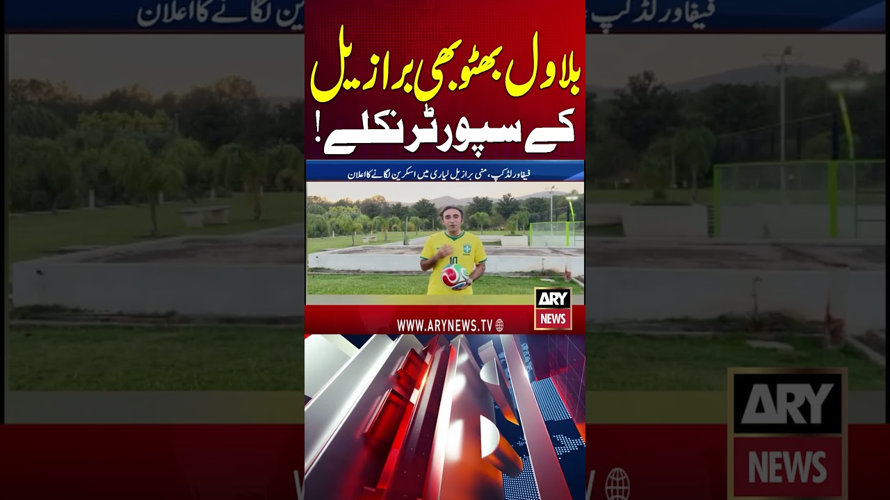 Bilawal Bhutto Supports Brazil? #ytshorts #arynews #shorts #fifaworldcup2026