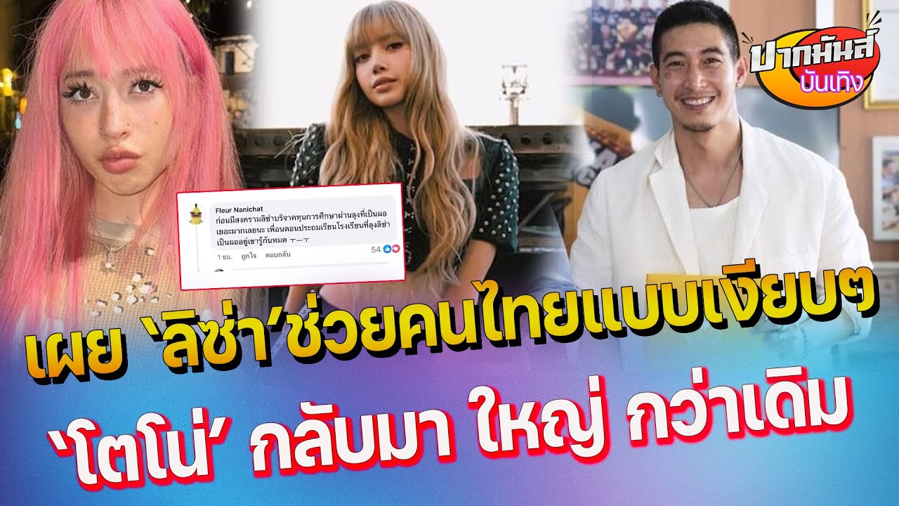วงในบอกหมด ลิซ่า ช่วยอะไรคนไทยบ้าง  - โตโน่ กลับมายิ่งใหญ่ นั่งประธานสโมสรขอนแก่นเอฟซี