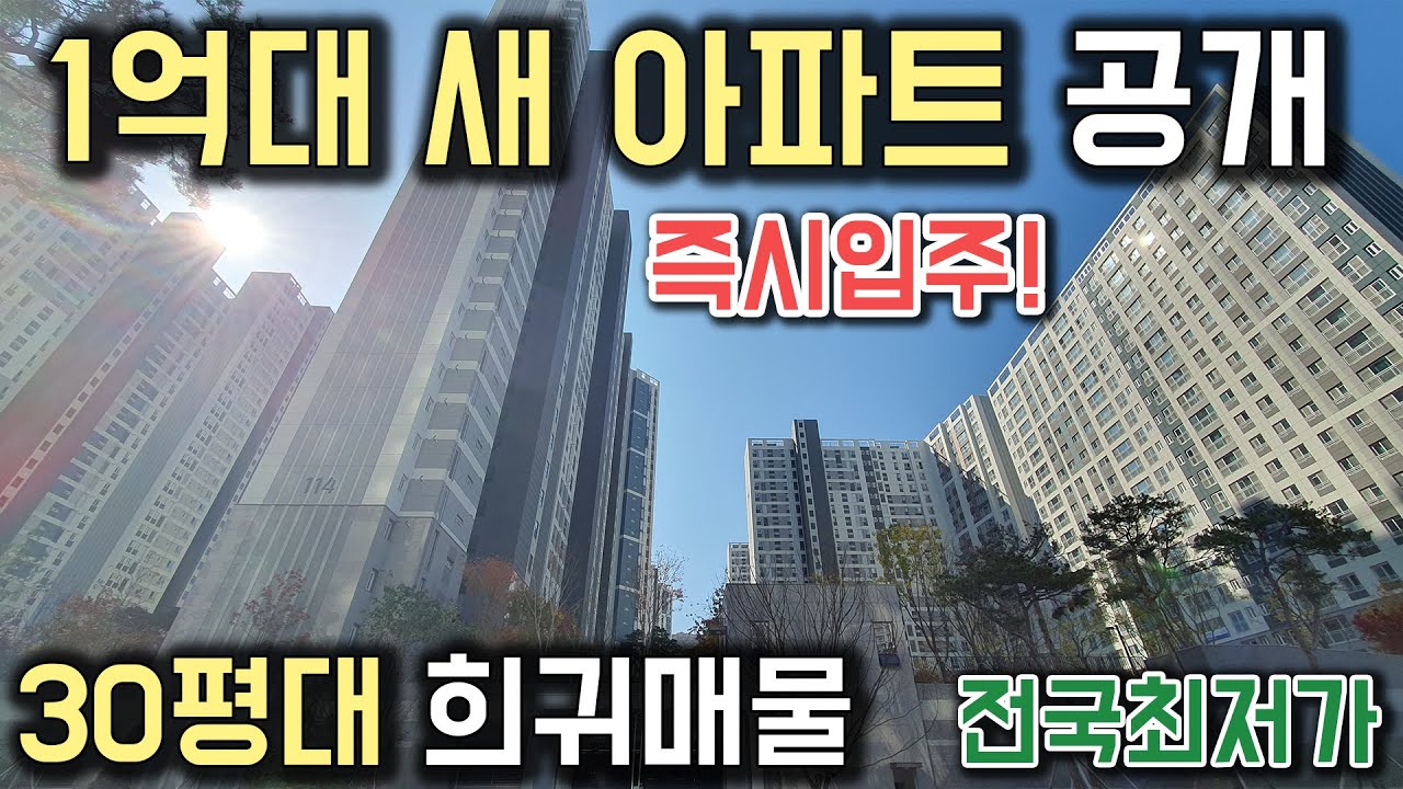 1억대 즉시입주 새 아파트 공개! 30평대 희귀매물 25평 30평 34평 전국최저가 아파트 1호선 미분양 줍줍 1억대 아파트