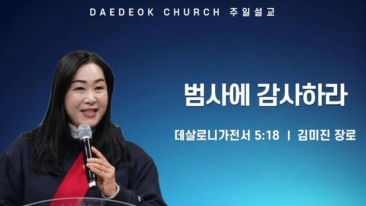 2025년 12월 28일_대덕교회 주일예배_[범사에 감사하라]_김미진 장로