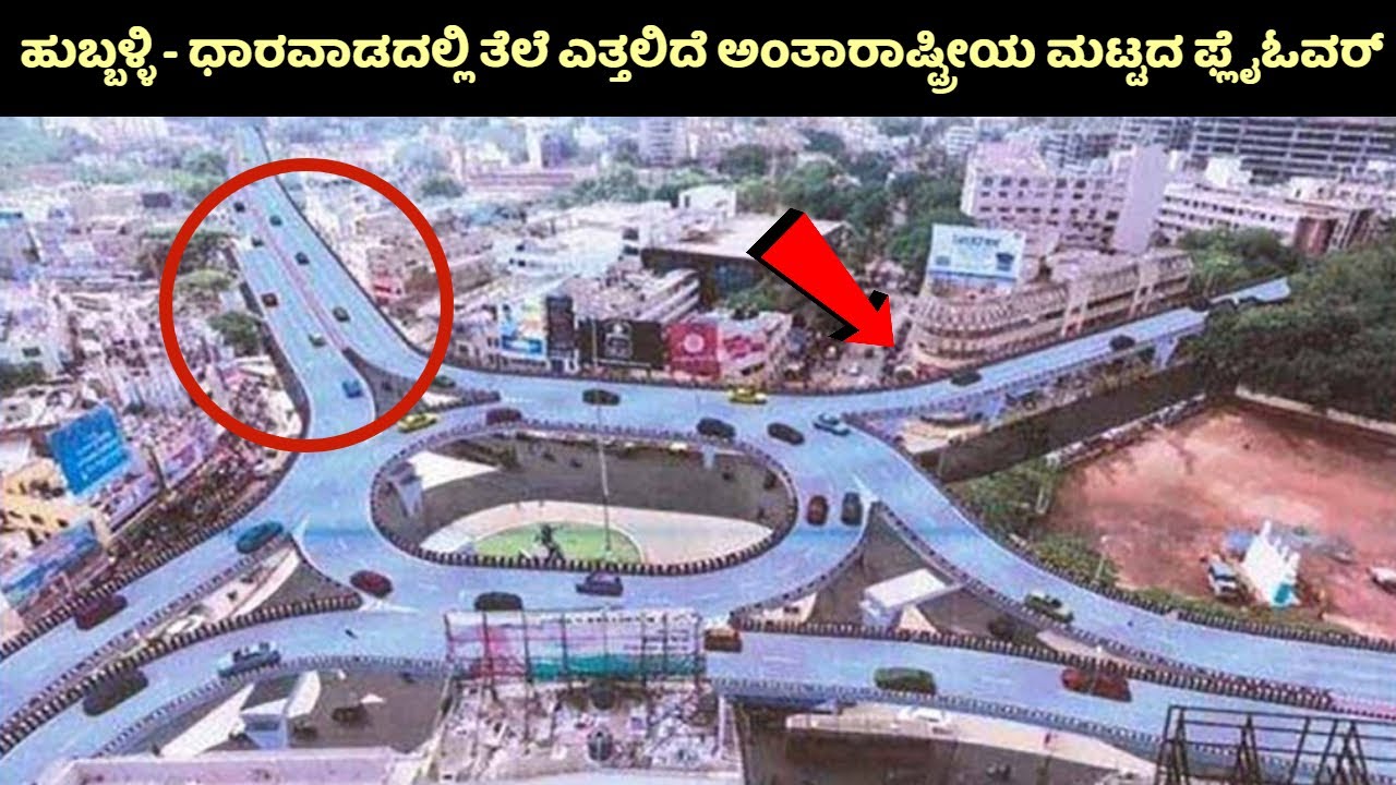 ಹುಬ್ಬಳ್ಳಿ - ಧಾರವಾಡದಲ್ಲಿ ತೆಲೆ ಎತ್ತಲಿದೆ ಅಂತಾರಾಷ್ಟ್ರೀಯ ಮಟ್ಟದ ಫ್ಲೈಓವರ್  | Hubli -Dharwad | Hubballi |