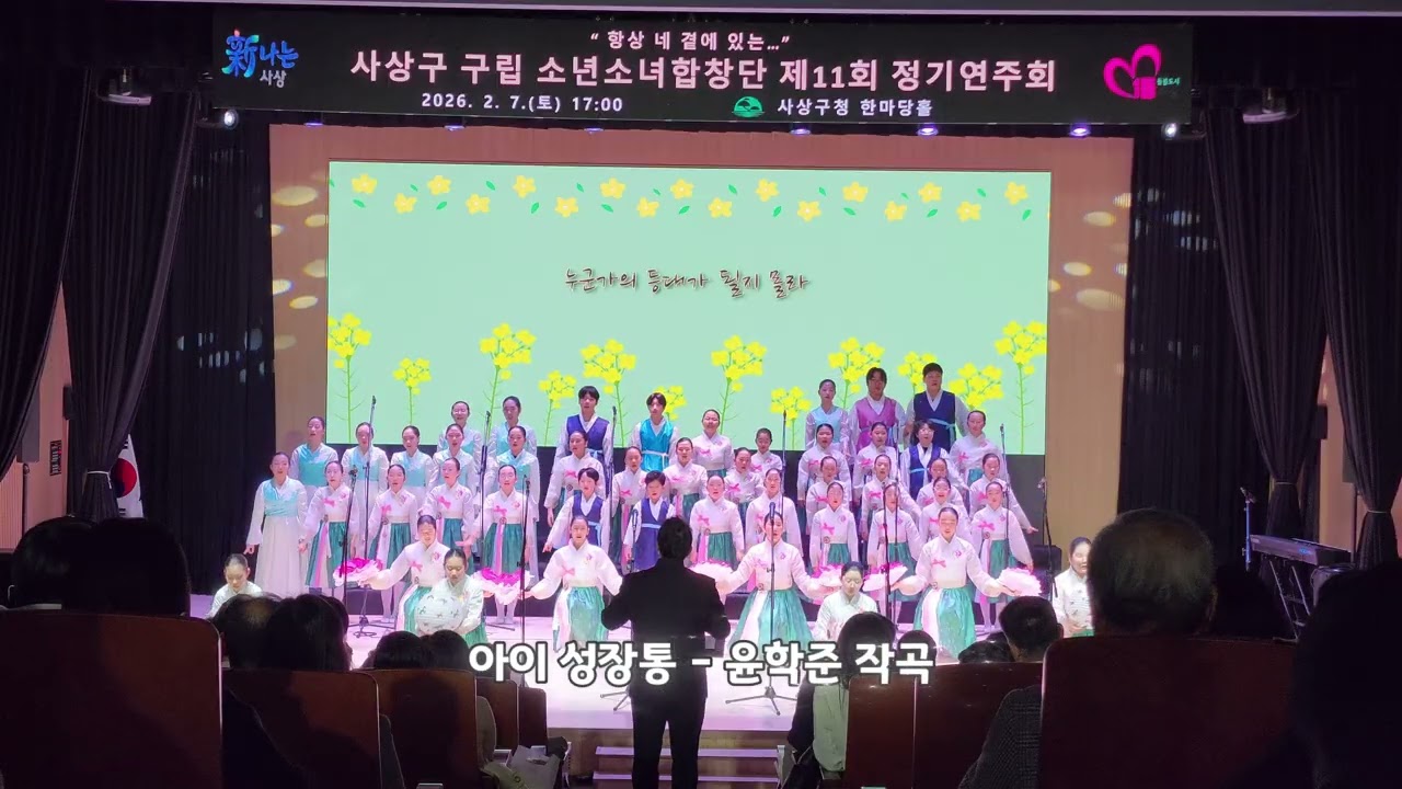 💐맑은 목소리가 빚어낸 온기의 기록🎶#사상구구립소년소녀합창단#제11회정기연주회#사상구청한마당홀#부산사상구#사상구#합창#부산#부산시#부산광역시#busan#busanisgood