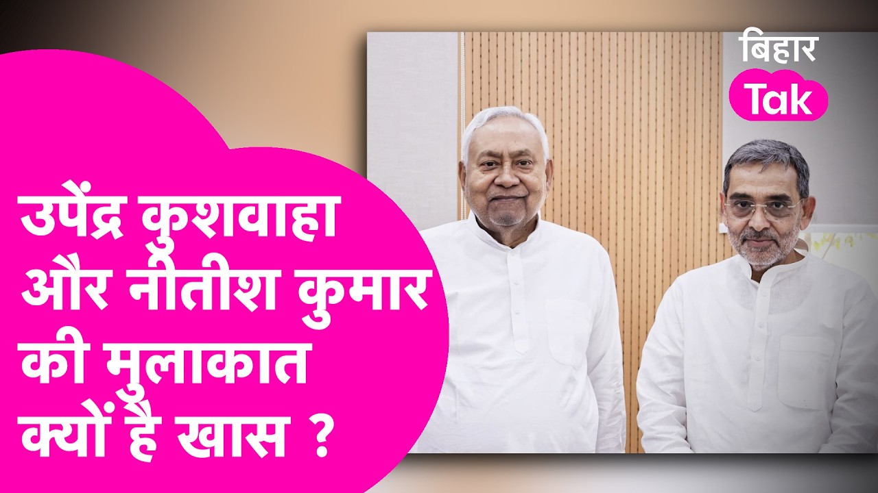 Nitish Kumar से मिलने पहुंचे Upendra Kushwaha का Nishant Kumar को लेकर बड़ा दावा  | Bihar Tak