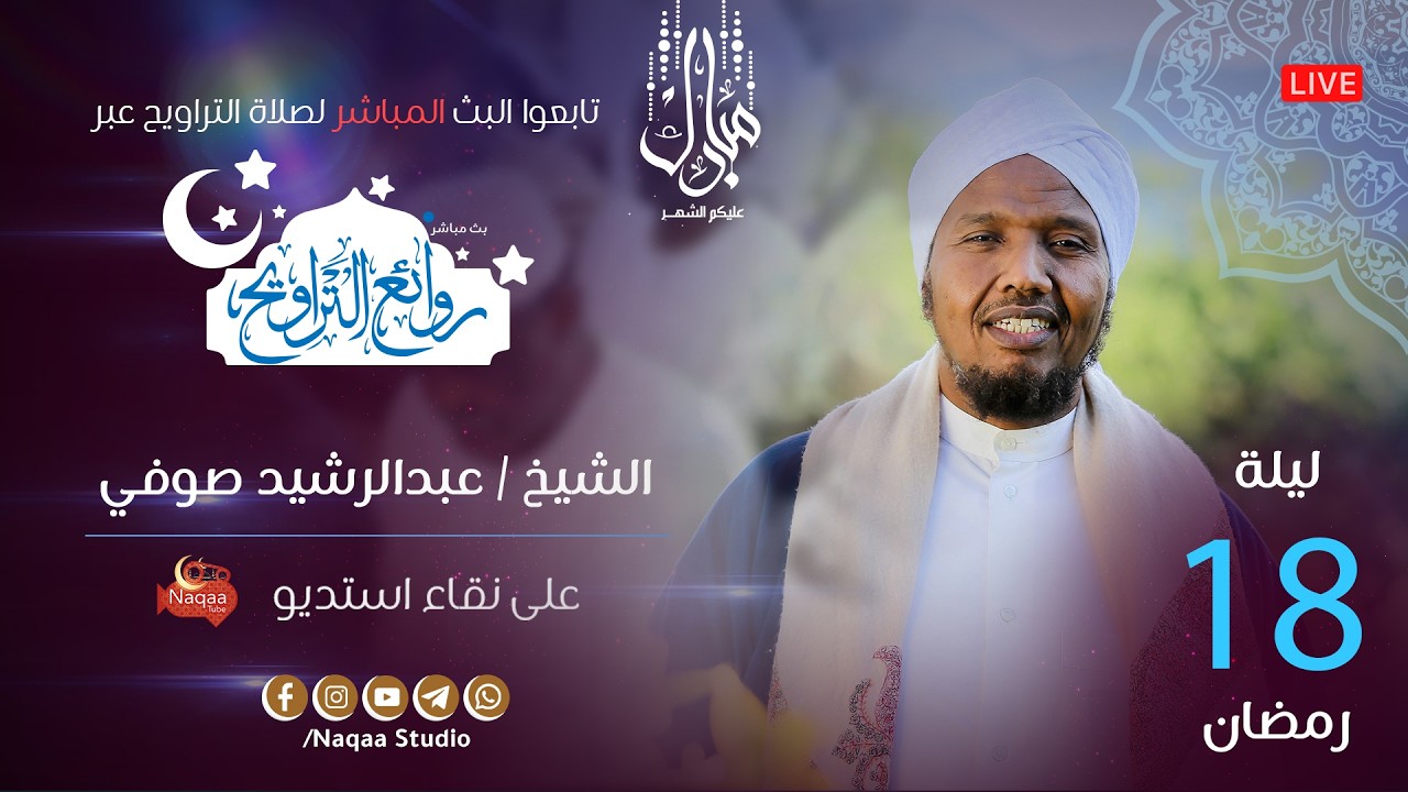 🔴 مباشر | ليلة 18 رمضان 1447 | صلاة التراويح🎙️الشيخ عبدالرشيد صوفي