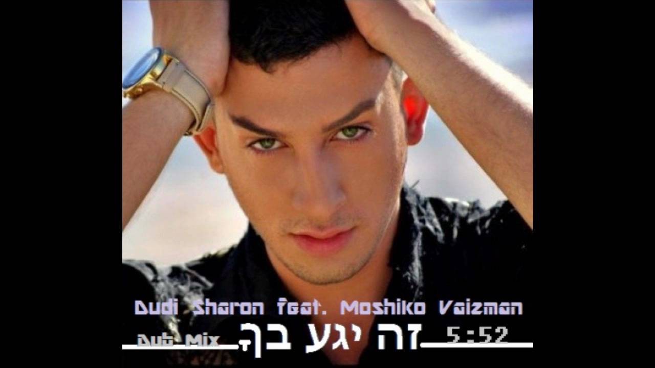 Dudi Sharon feat. Moshiko Vaizman - זה יגע בך Dub Mix