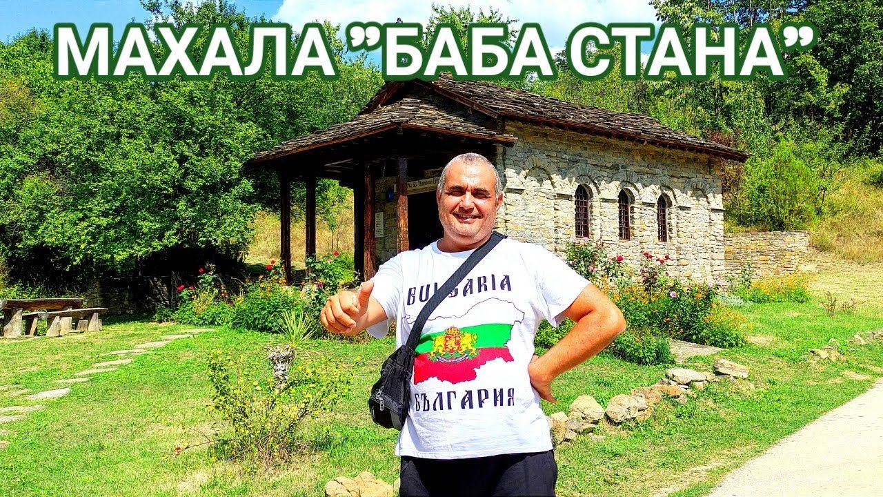 МАХАЛА БАБА СТАНА! МЯСТО, КОЕТО НЕ МОЖЕ ДА ОСТАВИ БЕЗРАЗЛИЧЕН НИКОГО! УНИКАЛНО КРАСИВА ПРИРОДА!!!
