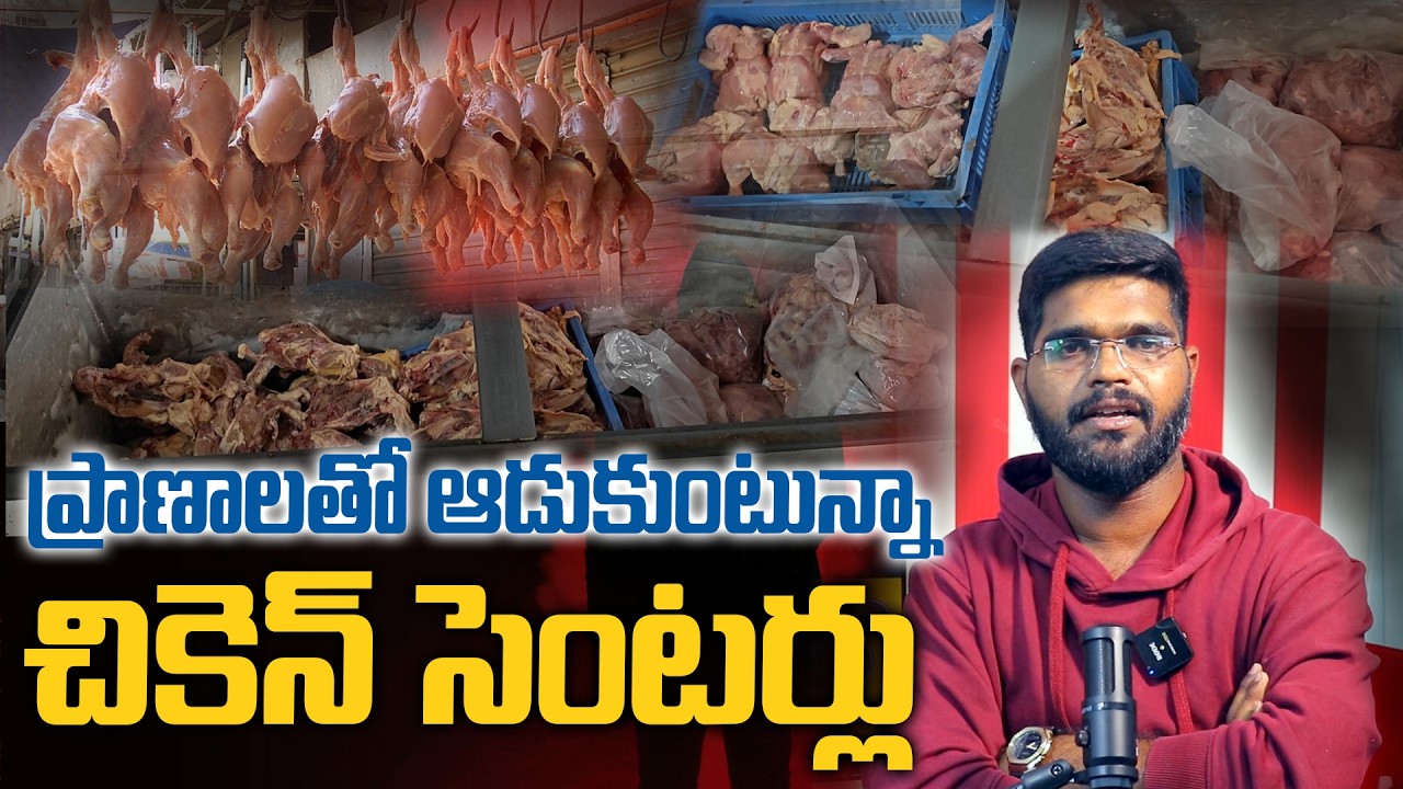 మనుషుల ప్రాణాలతో ఆడుకుంటున్నా చికెన్ సెంటర్లు  Chicken centers playing with human lives ? #hyderabad