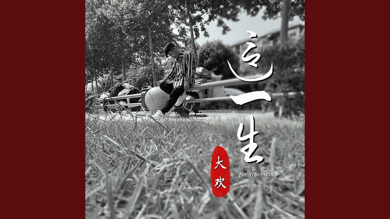 这一生