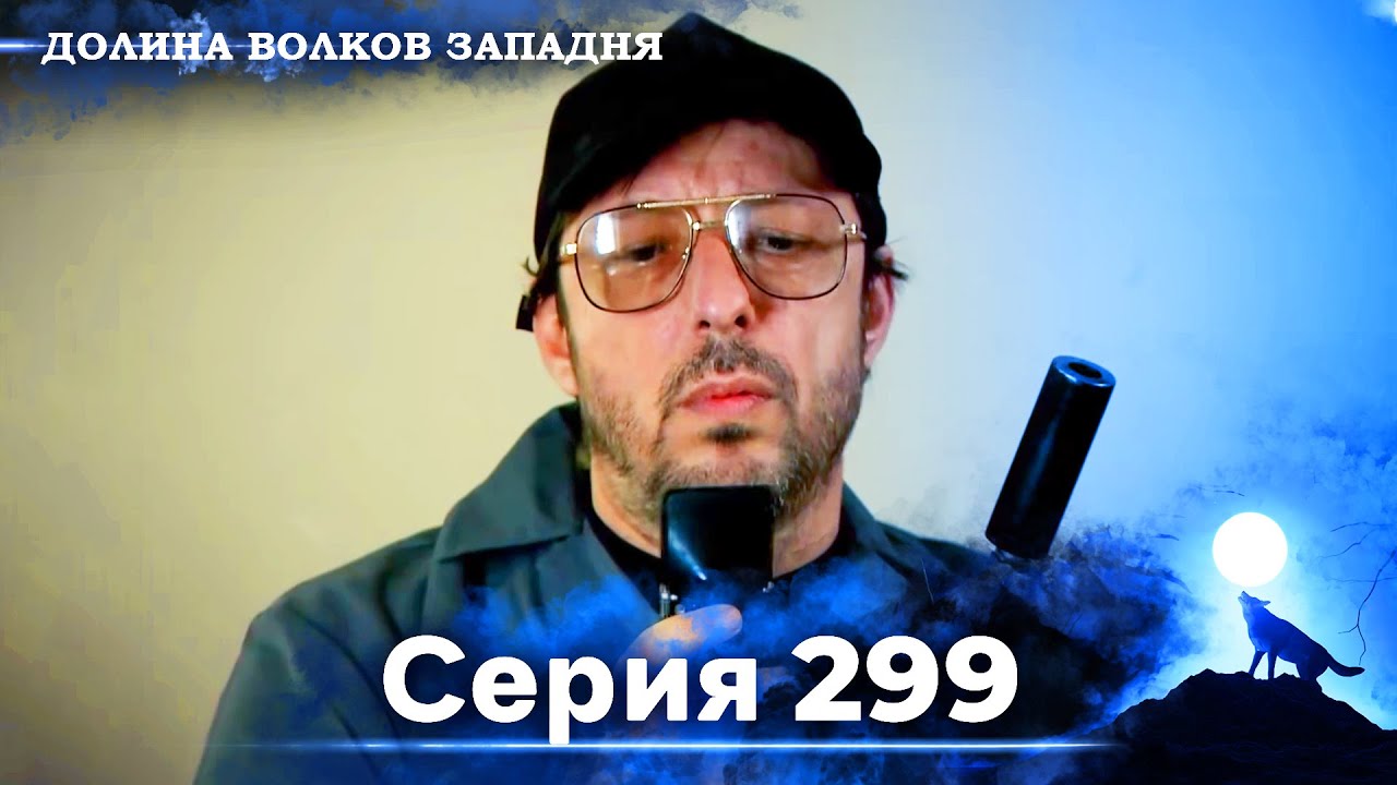 Долина Волков: Засада - 299-я Серия (Новая Версия)