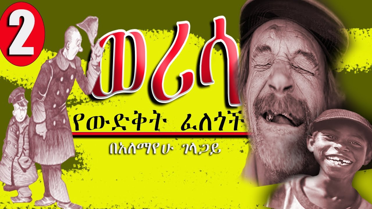 ወሪሳ werisa   የውድቅት ፈለጎችበአለማየው ገላጋይ -አስቂኝ እና አራዳ አዛውንቶች ከአስገራሚ የአዲስ አበባ ሰፈሮች ጋር    ክፍል 2