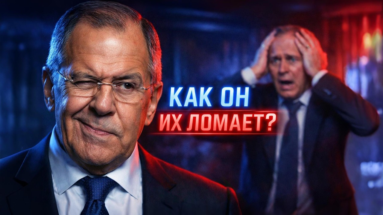 ПРАВИЛА НЕ ДЛЯ НЕГО: Как Лавров подчинил себе мировую дипломатию