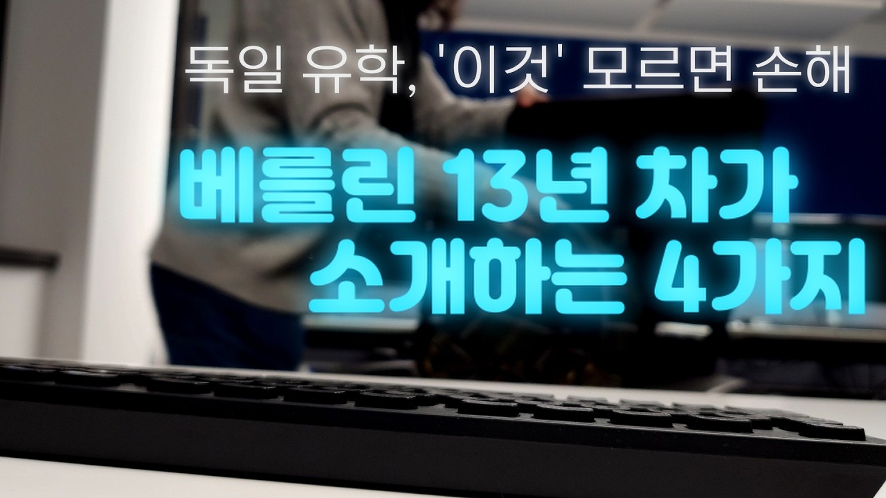 학비 걱정 Zero? 월급 받는 독일 유학! (베를린 13년 차 거주, 엔지니어의 시선)