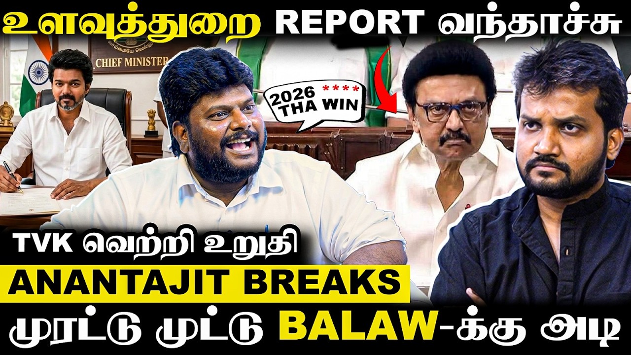 TVK ஆட்சி Confirm.. 85% வாக்குப்பதிவுக்கு காரணம் SIR இல்ல.. உளவுத்துறை Report.. Anantajit Interview