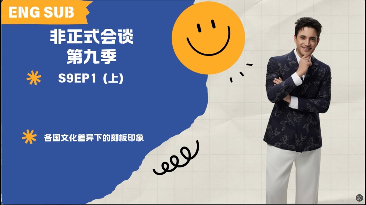 【非正式会谈第九季】S9EP1（上）各国文化差异下的刻板标签 