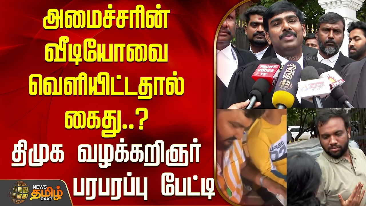 அமைச்சரின் வீடியோவை வெளியிட்டதால் கைது..? திமுக வழக்கறிஞர் பரபரப்பு பேட்டி | DMK GenZ Arrest