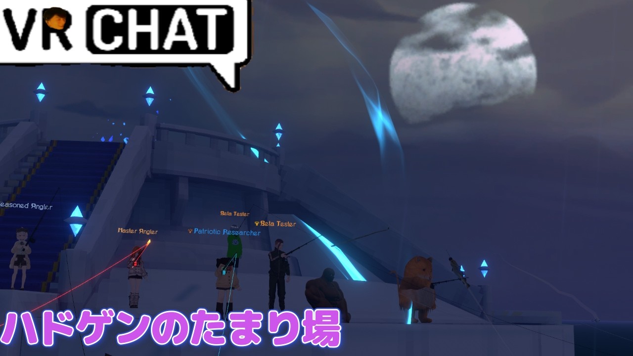 釣りマスターではないかもしれないGENさん。「ヤンヤンつけぼー編」【ハドのたまり場/VRchat】　#61