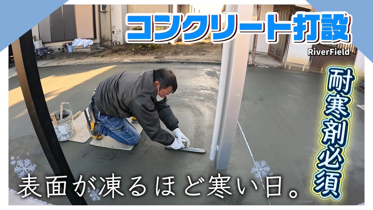極寒の中のコンクリート打設 きついです。耐寒剤必須の土間打ち。