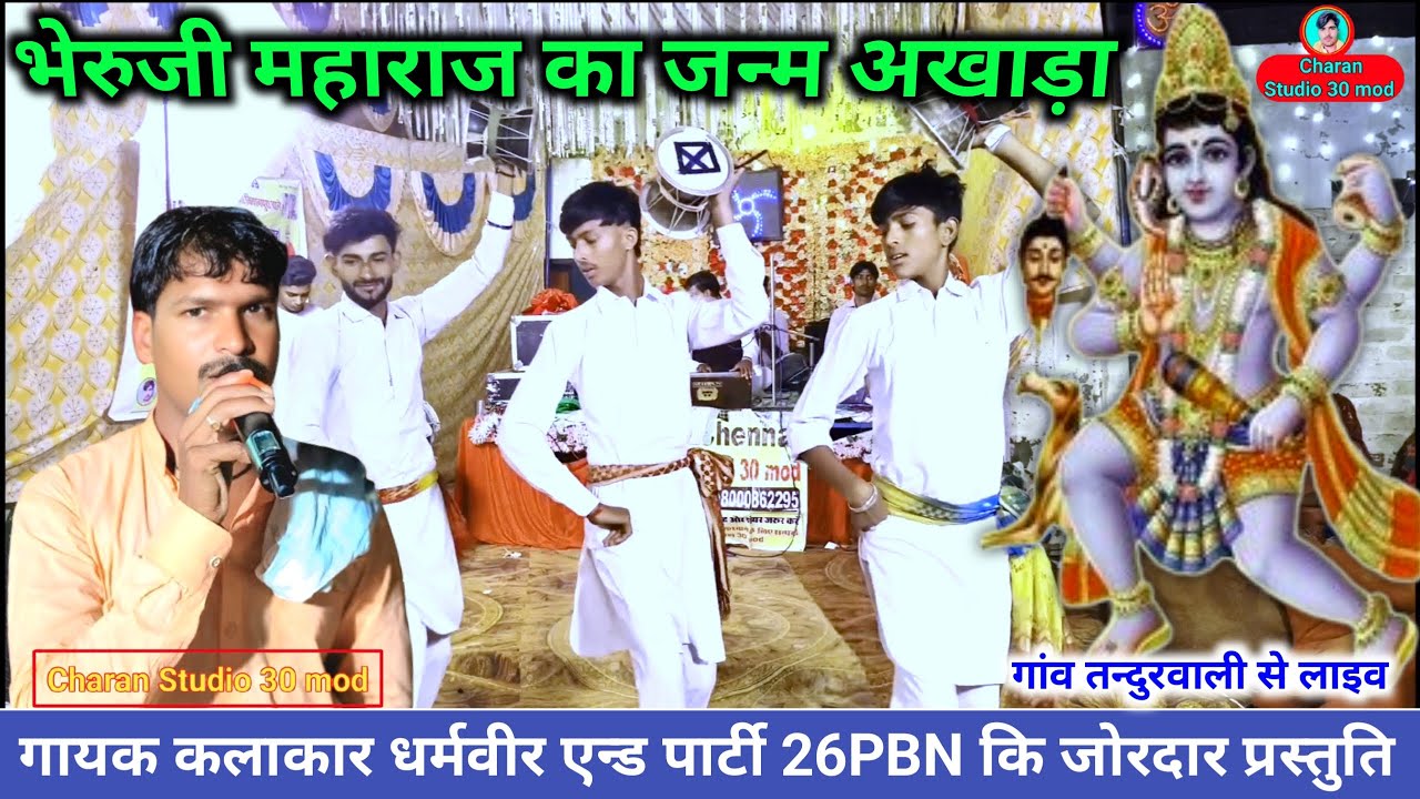 भेरुजी महाराज का जन्म व अखाड़ा // Bheruji Aakhada Bhajan // गायक धर्मवीर एन्ड पार्टी 26PBN 