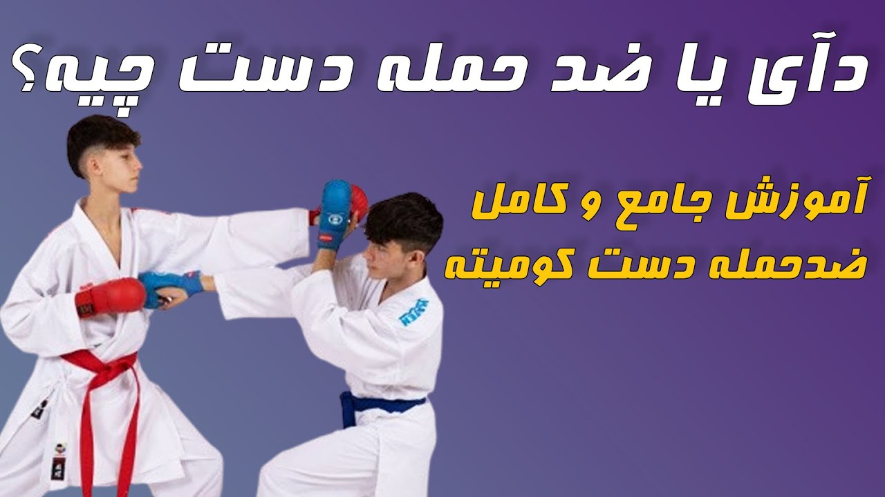 چطور تو حمله حریف دست بزنیم؟ آموزش دآی کومیته کاراته!