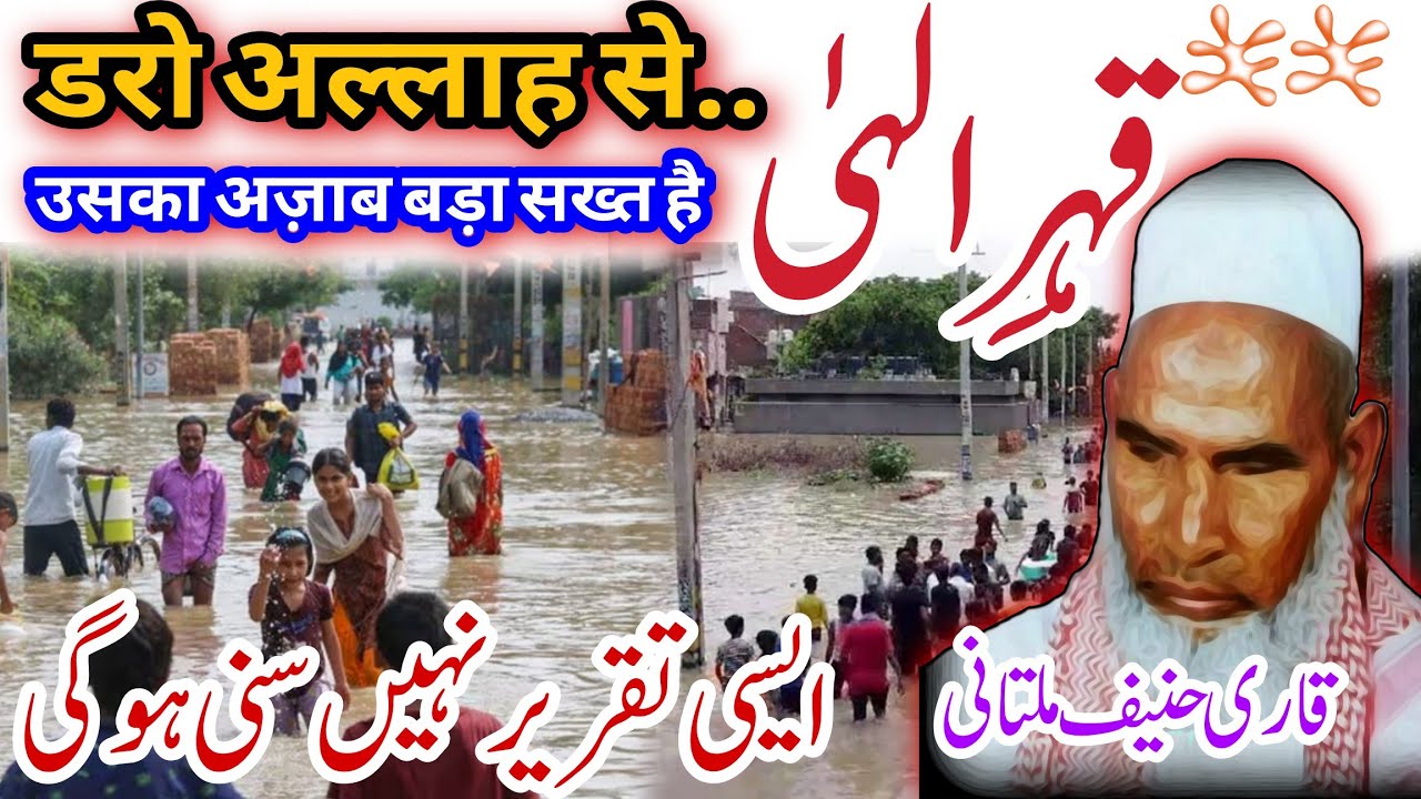 Allah Se Daro Qahar E Ilahi | Lut Alaih Salam ki Kom Ka Wakiya Qari Hanif Multani | Bayan Kari Hanif