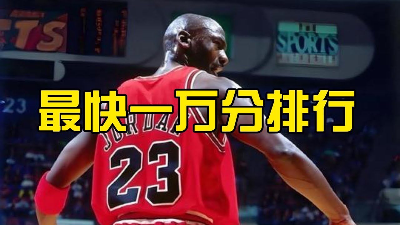 [NBA] 生涯最快拿到一萬分是誰？竟然不是喬丹！！