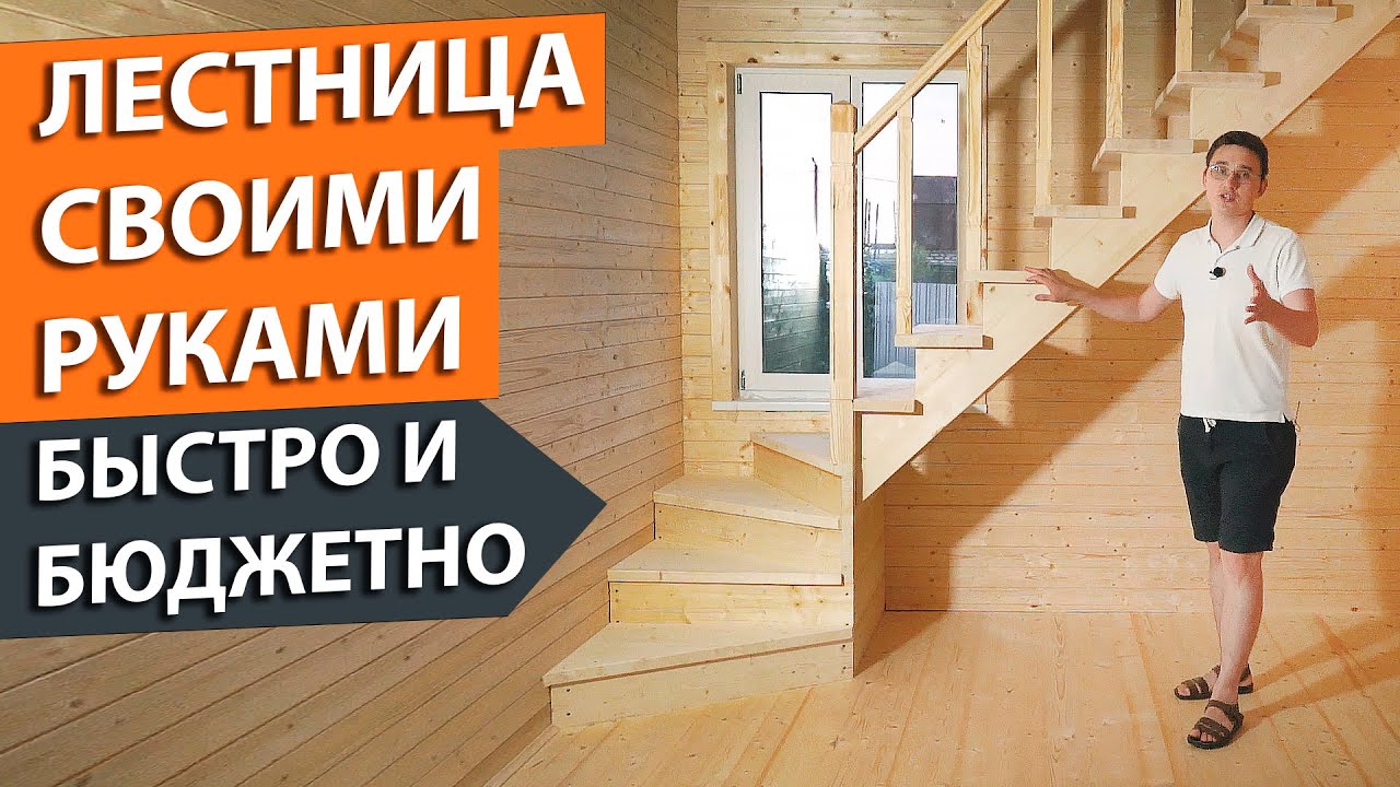 Деревянная лестница своими руками на второй этаж, цена и полная сборка.